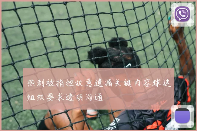 热刺被指控故意遗漏关键内容球迷组织要求透明沟通