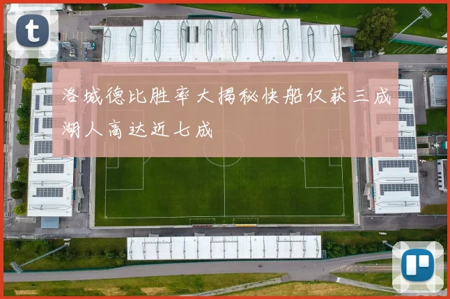洛城德比胜率大揭秘快船仅获三成湖人高达近七成