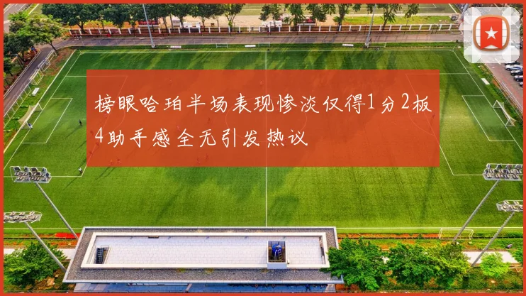 榜眼哈珀半场表现惨淡仅得1分2板4助手感全无引发热议
