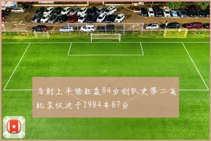 马刺上半场狂轰84分创队史第二高纪录仅次于1984年87分