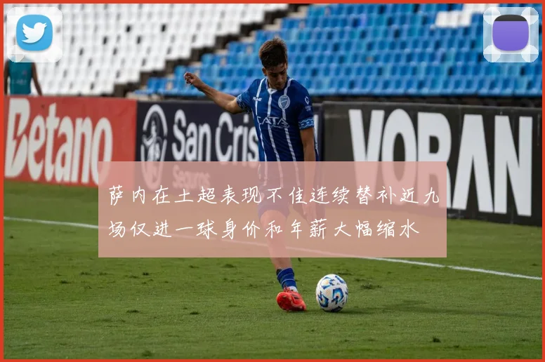 萨内在土超表现不佳连续替补近九场仅进一球身价和年薪大幅缩水