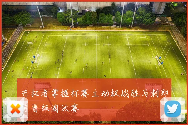 开拓者掌握杯赛主动权战胜马刺即可晋级淘汰赛