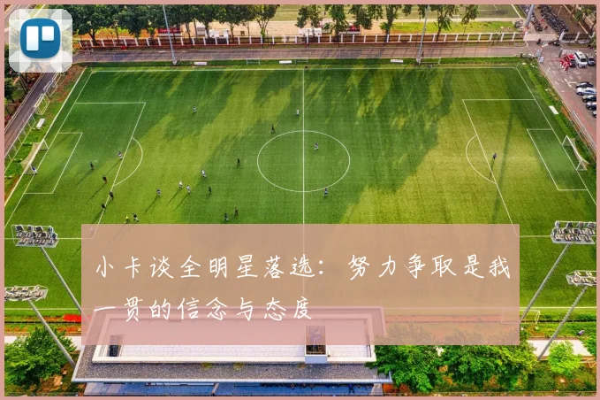 小卡谈全明星落选：努力争取是我一贯的信念与态度