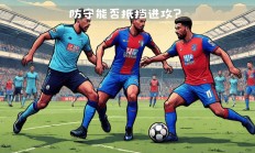 九游娱乐-水晶宫主场取胜，继续保持胜绩