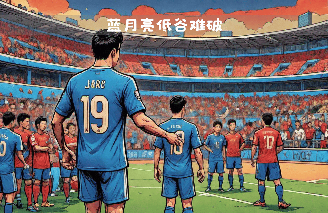 曼城守护主场，逆转取得惊喜胜利